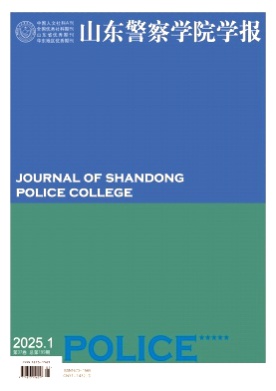 山东警察学院学报杂志